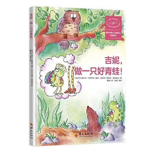吉妮，做一只好青蛙！