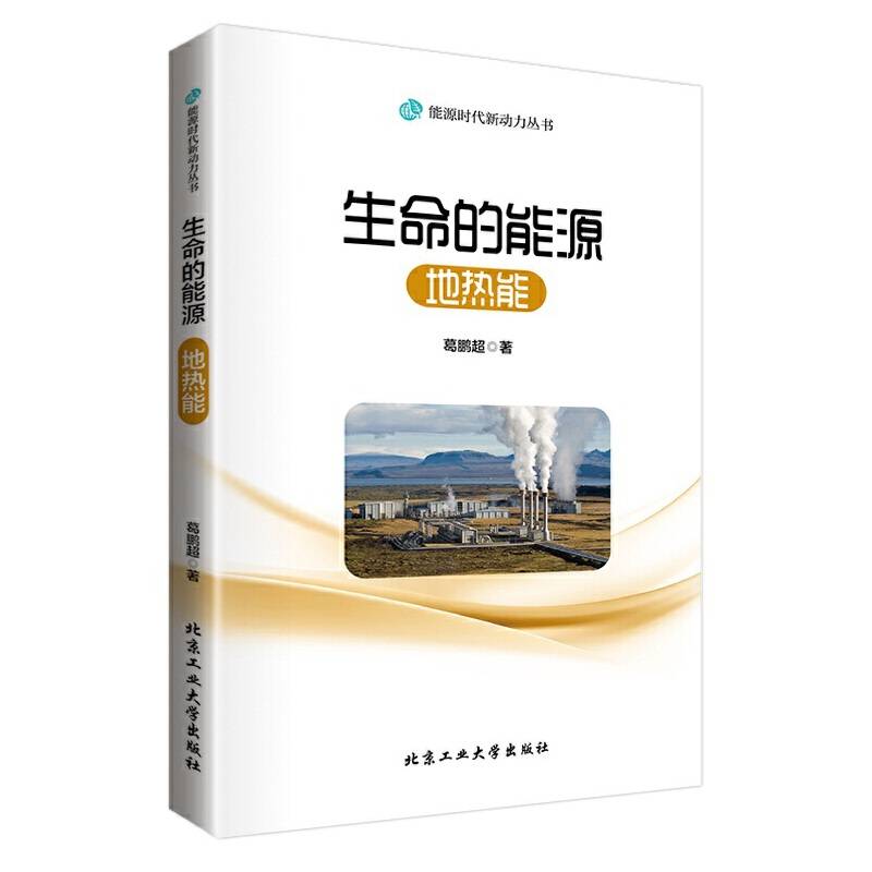 生命的能源---地热能