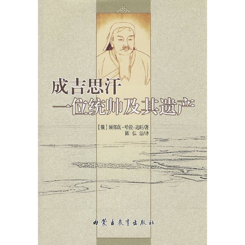 成吉思汗一位统帅及其遗产