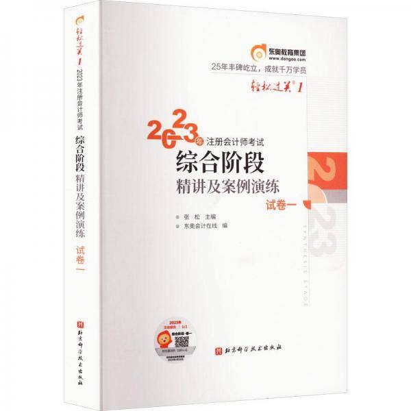 2023年注册会计师考试综合阶段精讲及案例演练 试卷一