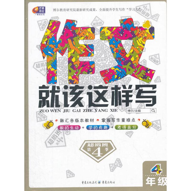 超级班第4季 作文就该这样写 4年级