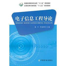 电子信息工程导论（杨方、邓铭辉）