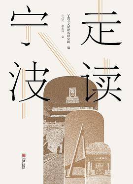 走读宁波