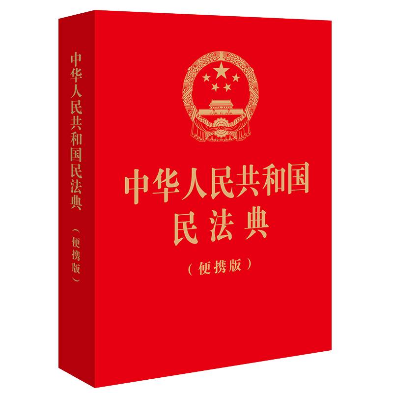 中华人民共和国民法典（便携版）