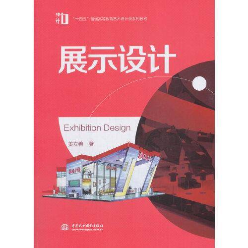 展示设计（“十四五”普通高等教育艺术设计类系列教材）