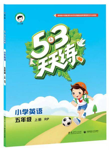 53天天练 小学英语 五年级上册 RP（人教PEP版）2018年秋