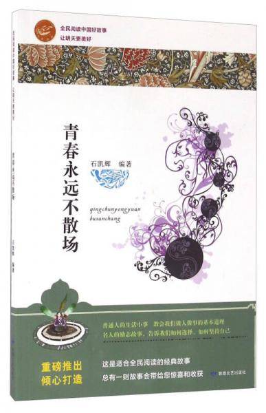 青春永远不散场