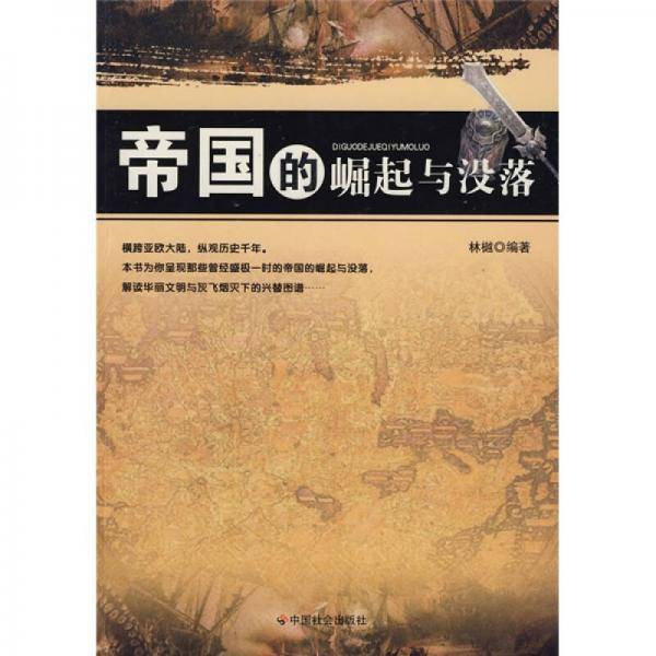 帝国的崛起与没落