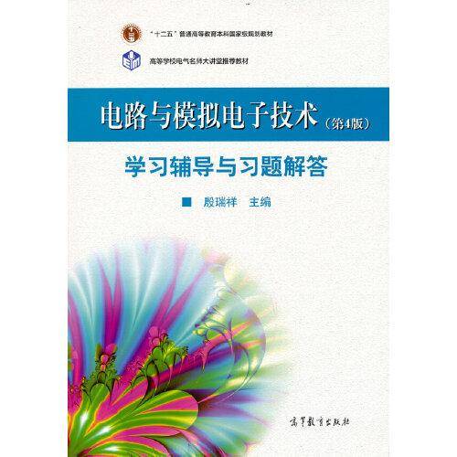 电路与模拟电子技术（第4版）学习辅导与习题解答