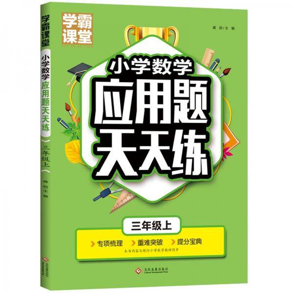 学霸课堂·小学数学应用题天天练三年级上