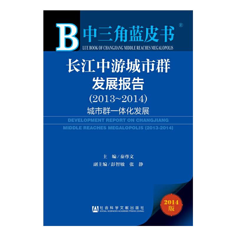 中三角蓝皮书：长江中游城市群发展报告（2013~2014）