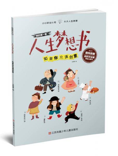 我的第一套人生梦想书：如果你充满创意（彩色手绘版）