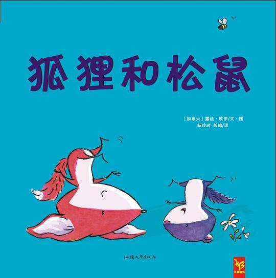 狐狸和松鼠
