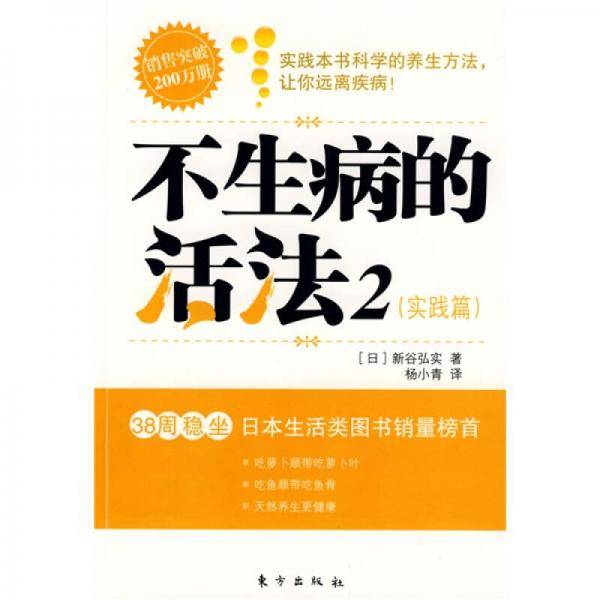 不生病的活法2・实践篇