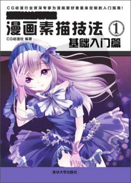 漫画素描技法1：基础入门篇（漫画技法秀秀堂）