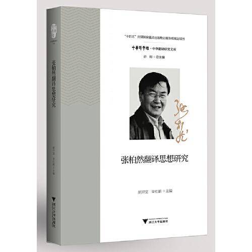 张柏然翻译思想研究