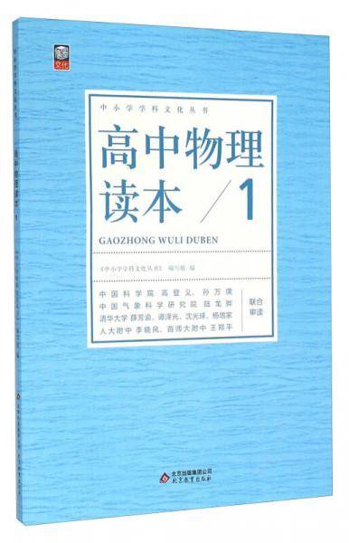 中小学学科文化丛书：高中物理读本1