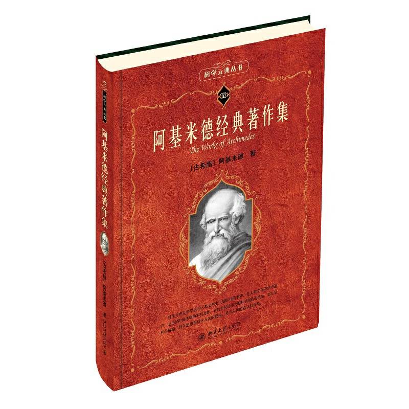 阿基米德经典著作集  科学元典