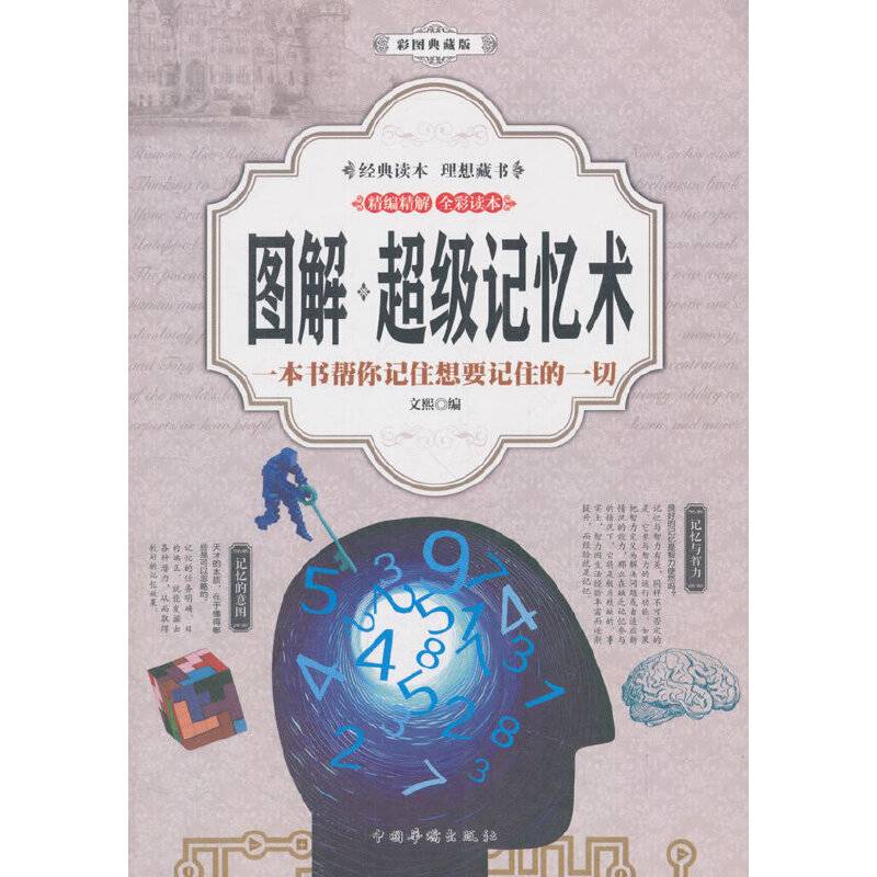 图解：超级记忆术