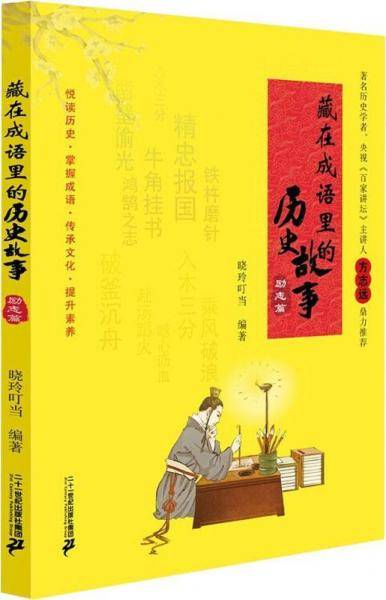 藏在成语里的历史故事