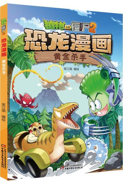 植物大战僵尸2・恐龙漫画