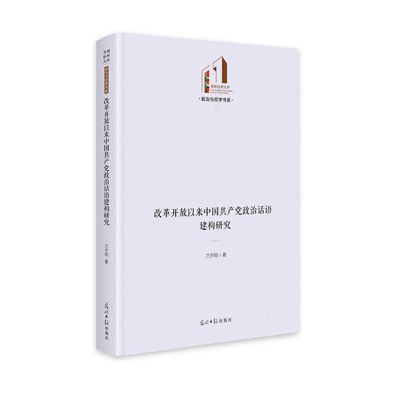 改革开放以来中国共产党政治话语建构研究   光明社科文库·政治与哲学