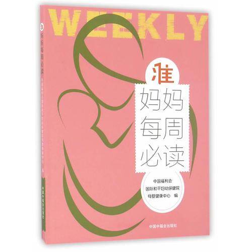 准妈妈每周必读