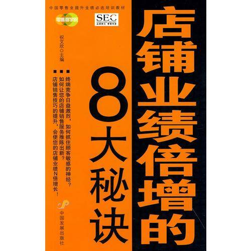 店铺业绩倍增的8大秘诀