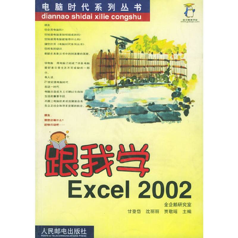 跟我学Excel2002——电脑时代系列丛书
