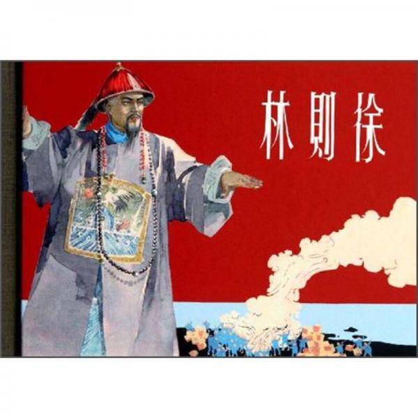 林则徐