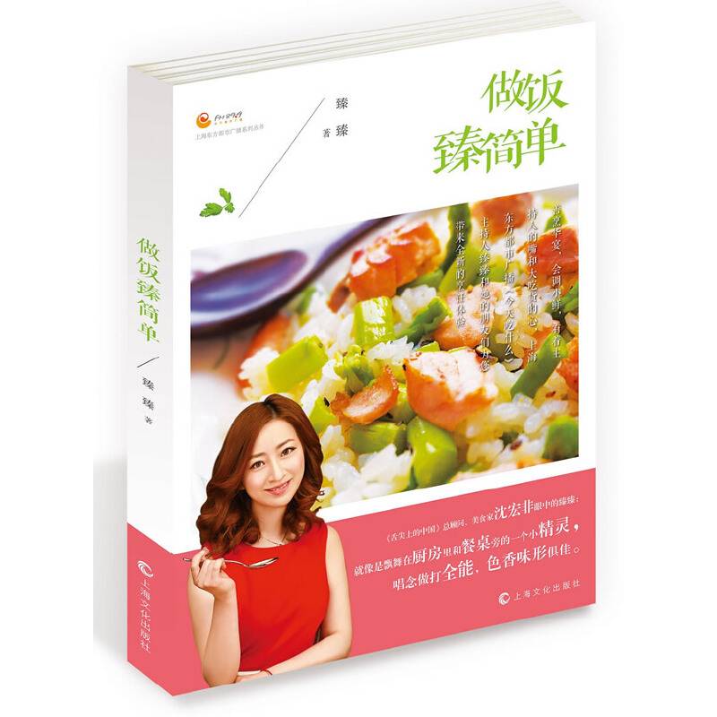 上海东方都市广播系列丛书：做饭臻简单