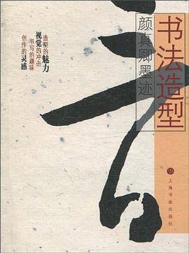 颜真卿墨迹