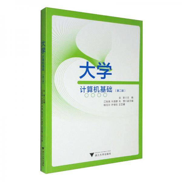 大学计算机基础（第二版）