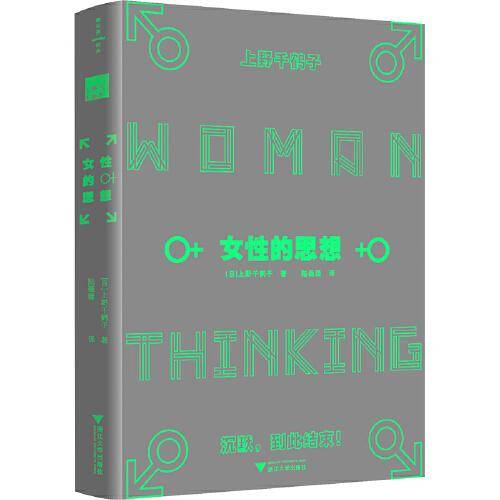女性的思想（《父权制与资本主义》作者上野千鹤子代表作，理解女性主义的必读书）