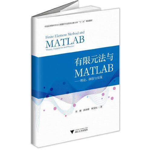 有限元法与MATLAB——理论、体验与实践