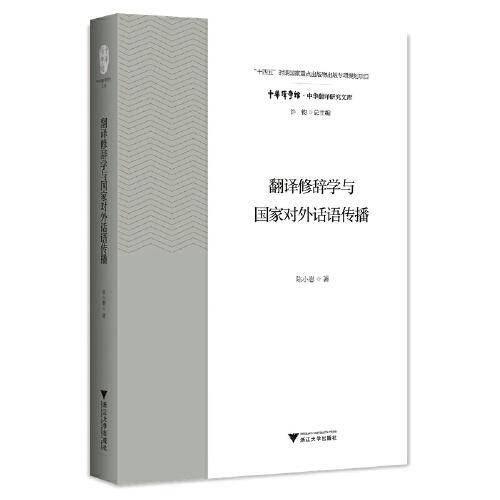 翻译修辞学与国家对外话语传播