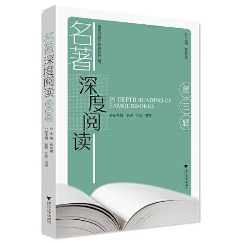 名著深度阅读（第三辑）
