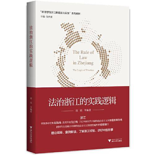 法治浙江的实践逻辑