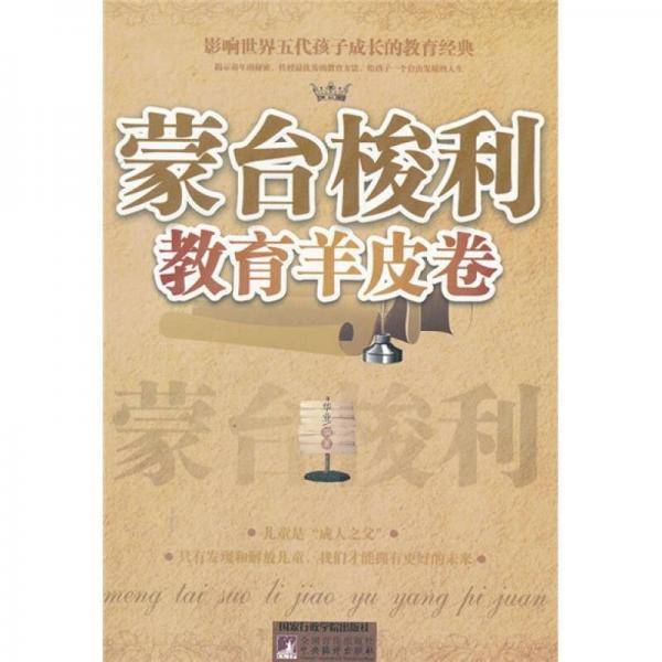 蒙台梭利教育羊皮卷