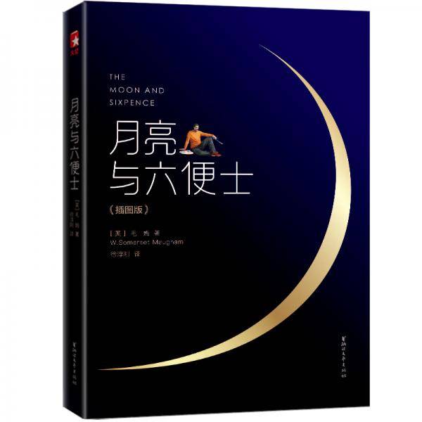 月亮与六便士（插图版）