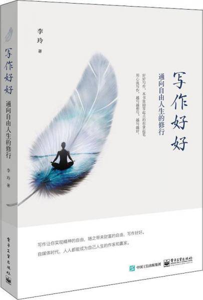 写作好好：通向自由人生的修行