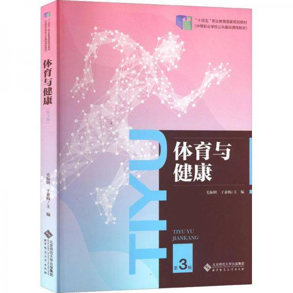 体育与健康 第3版 大中专中职文教综合 新华正版