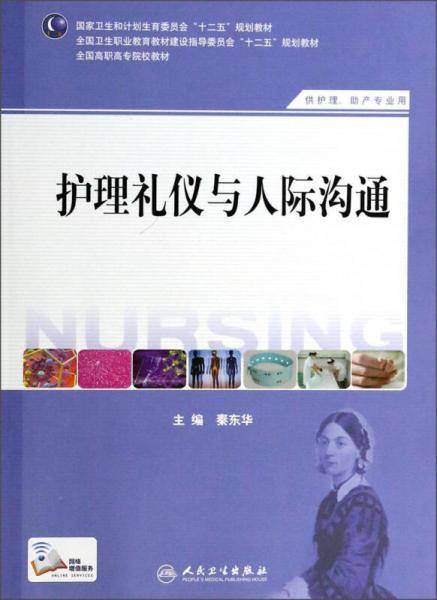护理礼仪与人际沟通/国家卫生和计划生育委员会“十二五”规划教材