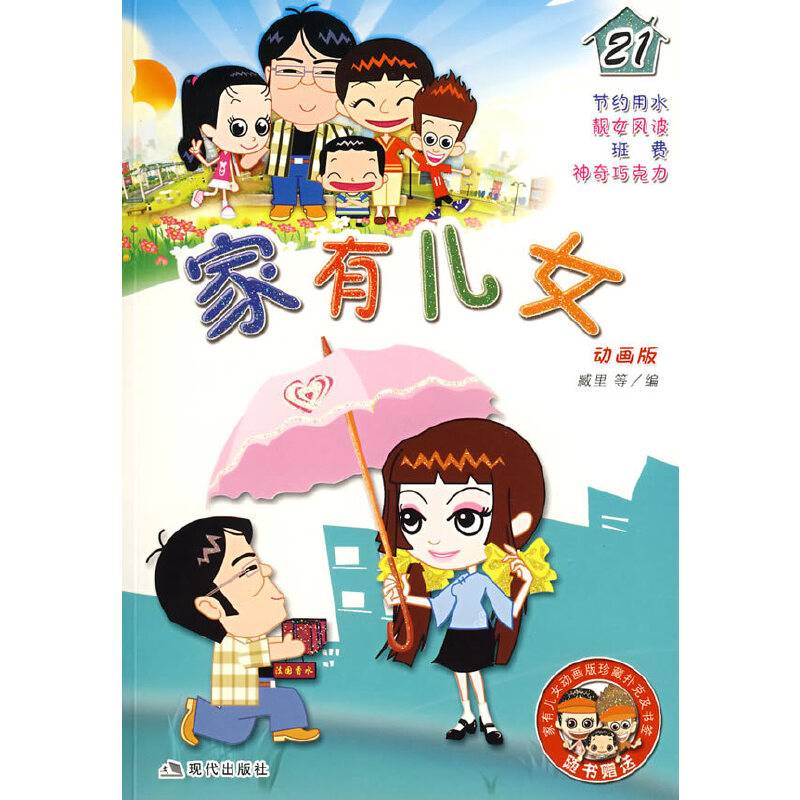 家有儿女21