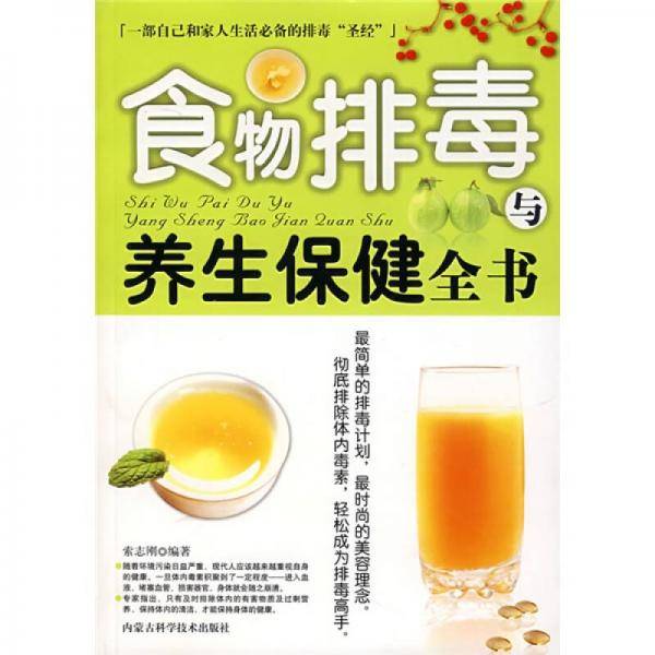 食物排毒与养生保健全书