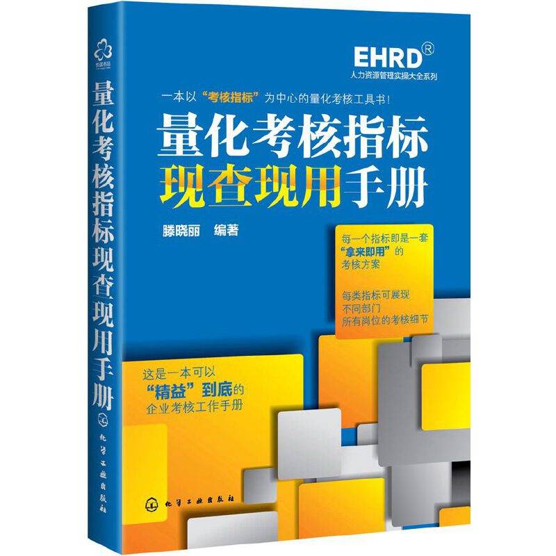量化考核指标现查现用手册