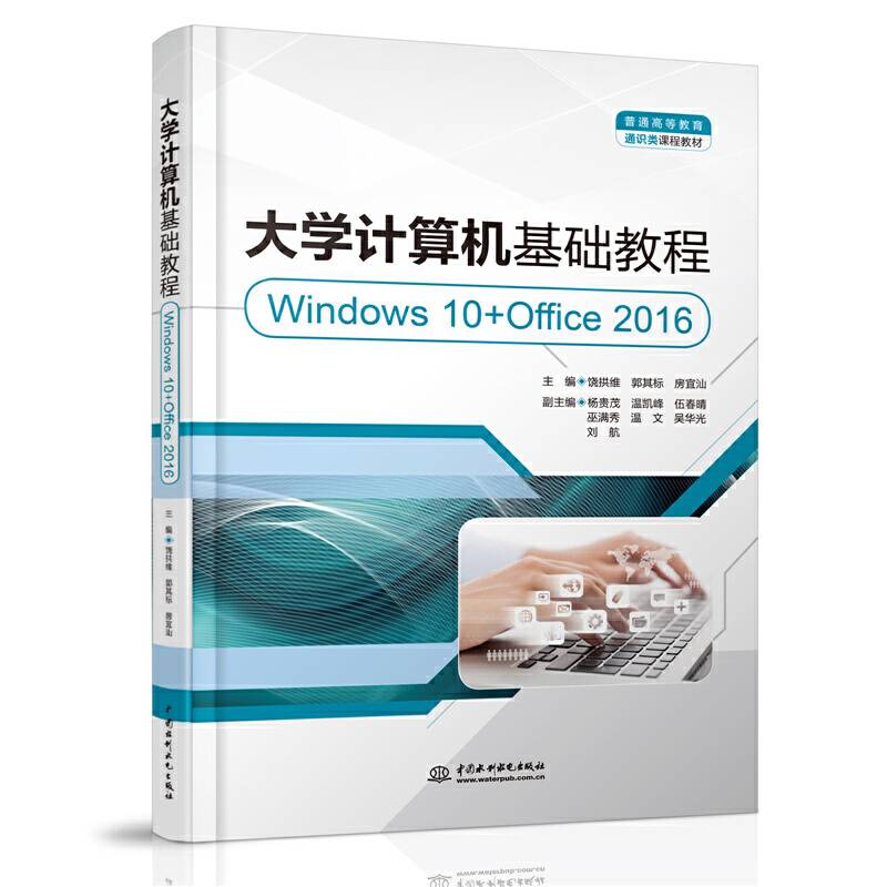 大学计算机基础教程（Windows 10+Office 2016）（普通高等教育通识类课程教材）