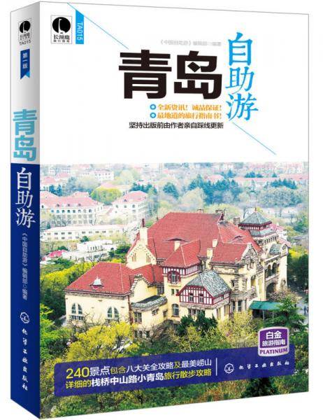 青岛自助游