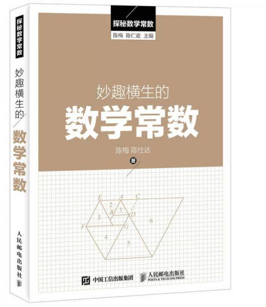 妙趣横生的数学常数