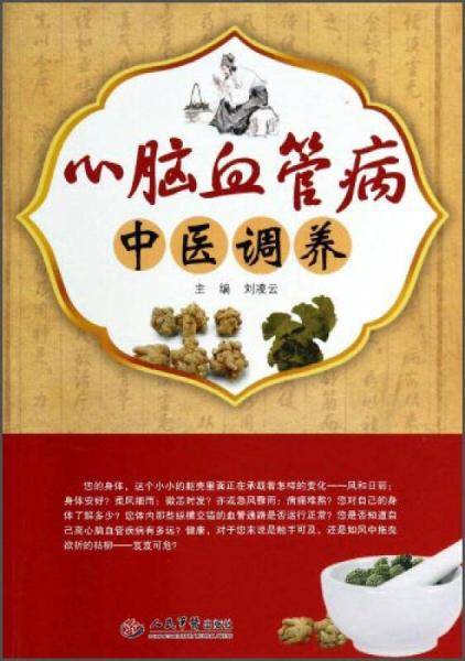 心脑血管病中医调养